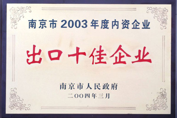 2003年宏图高科 南京市内资企业出口十佳企业 